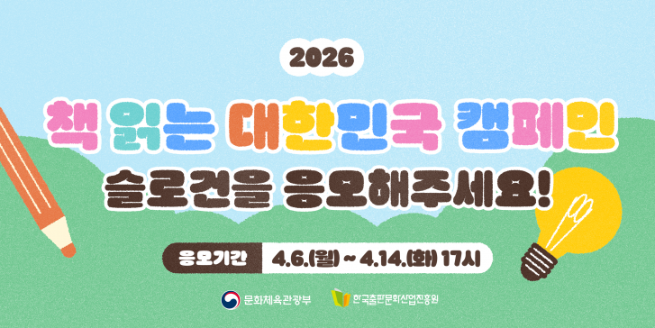 2026 책 읽는 대한민국 캠페인 슬로건 공모 안내(4.6.~4.14.)