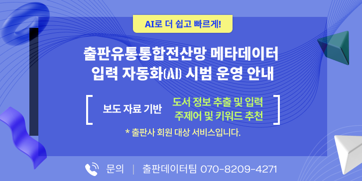 출판유통통합전산망 입력 자동화(AI) 시범 운영 안내