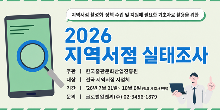 2026 지역서점 실태조사 실시 및 참여 협조 요청 