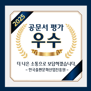 [소식] 2025년 공문서 평가 ‘우수’
